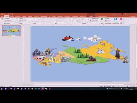 Видео: Как создать интерактивную 3D карту средствами PowerPoint