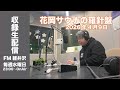 4月9日23:00〜配信【収録版】「花岡サウナの羅針盤」4月15日放送分
