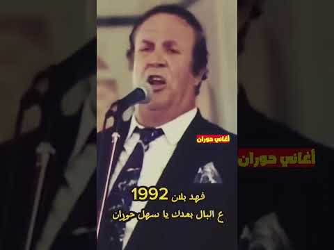 على البال بعدك يا سهل حوران الفنان فهد بلان