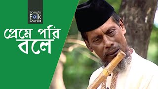 Ami Jar Tar Preme Pori Bole | Bari Siddiqui | Bangla Folk Dunia