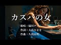 カスバの女 緑川アコさんの歌唱です