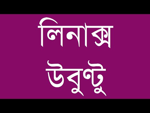 ভিডিও: কীভাবে একটি লিনাক্স ল্যাপটপ বিল্ড চয়ন করবেন