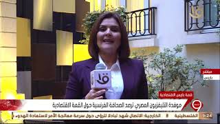 نشرة التاسعة| موفدة التليفزيون المصري ترصد الصحافة الفرنسية حول القمة الاقتصادية