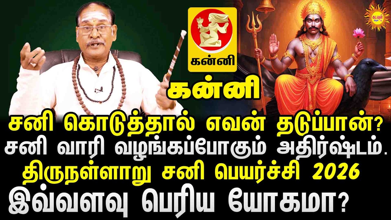 Kanni | Thirunallaru Sani Peyarchi 2026 | சனி பெயர்ச்சி 2026 | சனி கொடுத்தால் எவன் தடுப்பான்?