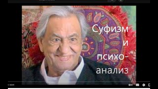 Влияние духовних практик на психику человека. Суфизм и психоанализ. Доктор Джавад Нурбахш.Часть 2-я