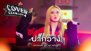 ปากว่าง - PEARWAH | LEO Cover Club Season 4 | Original by ไอซ์ ศรัณยู