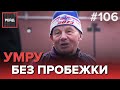 УМРЕТ В 79 ЛЕТ, ЕСЛИ НЕ БУДЕТ БЕГАТЬ В ДНИ КАРАНТИНА - РЕЙД 106