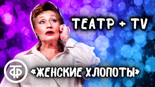 Актриса Тамара Кушелевская исполняет номер \