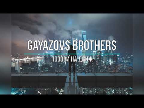GAYAZOV$ BROTHER$ — ПОЗОВИ НА ДВИЖ (Текст песни)