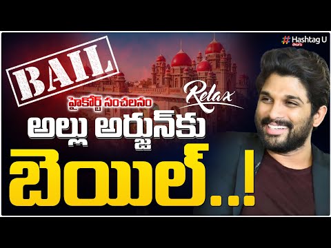 LIVE : అల్లు అర్జున్‌కు బెయిల్‌| High Court Sanctioned Bail To Allu Arjun | Sadhya Theatre Case