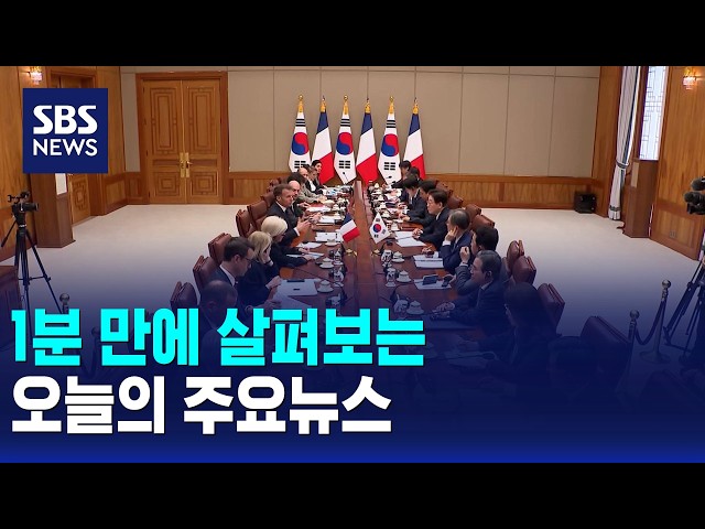 [모닝와이드] 오늘의 주요뉴스 / SBS 모닝와이드 1부