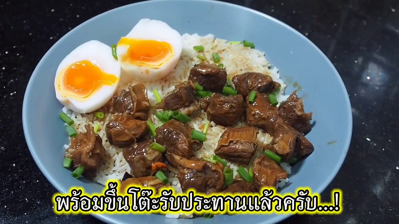 ข้าวหมูตุ๋น ศุภชัย เสมอมิตร โหน่งโชว์ l เข้าครัวกับคุณโหน่ง