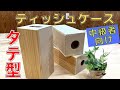 【DIY ティッシュボックス 縦型】DIYトリマーで縦型のティッシュボックスを作りました。