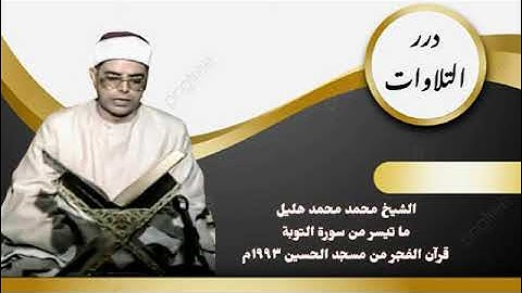 الشيخ محمد محمد هليل ما تيسر من سورة التوبة قرآن الفجر من مسجد الحسين 1993م
