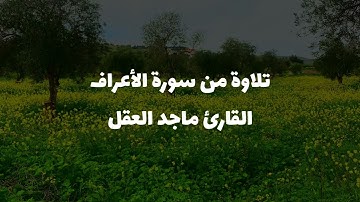 تلاوة خاشعة ~ القارئ ماجد العقل رمضان 🌙 ١٤٤٥هـ