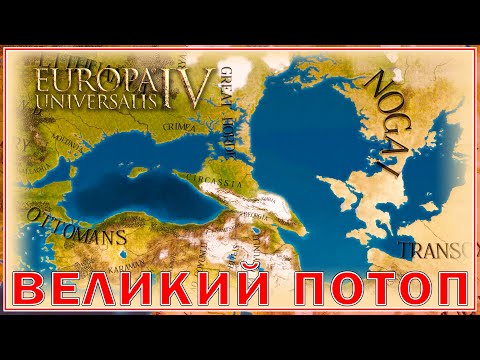 Видео: Великий Потоп в Europa Universalis IV