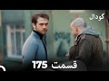 گودال قسمت 175 Dooble Farsi 