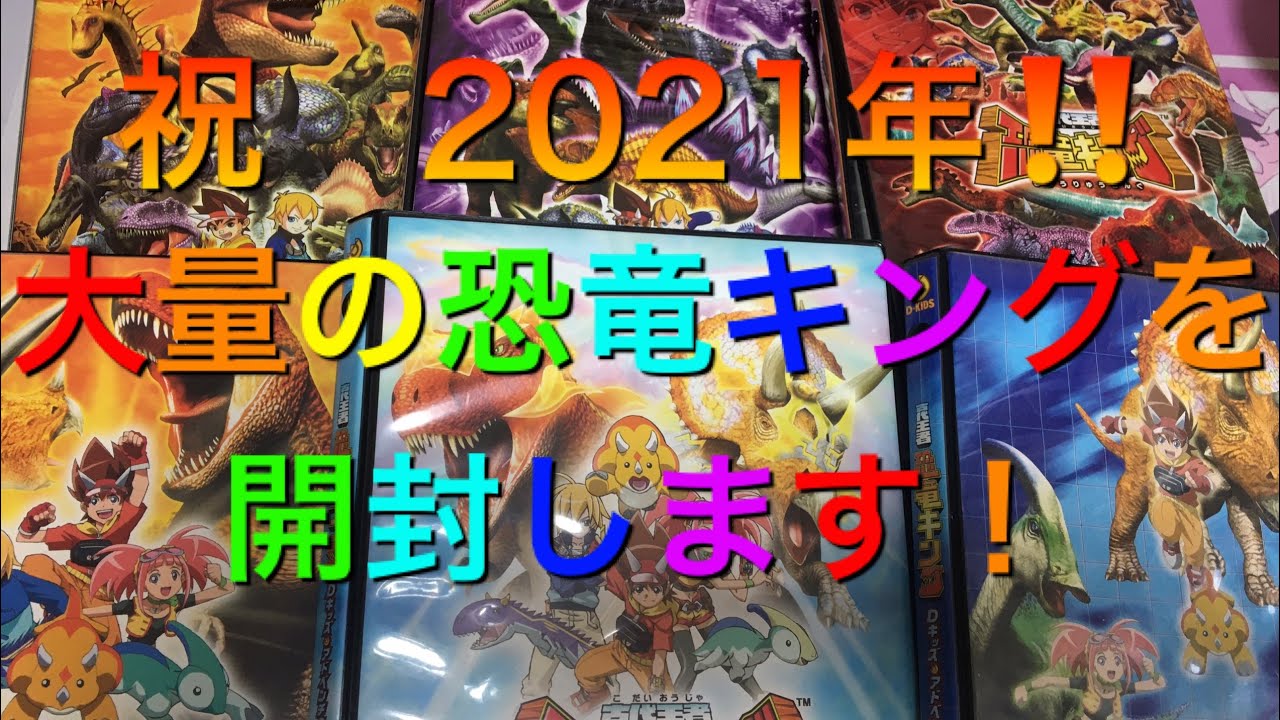 【恐竜キング】2021年一発目‼️ 恐竜キングのまとめ売りを開封します！　#恐竜キング　