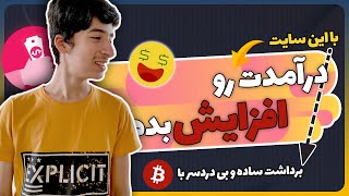 ?کسب درآمد بیت کوین رایگان و سریع برای همه افراد