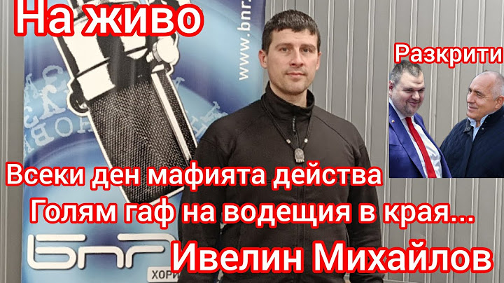 НА ЖИВО в БНР Ивелин Михайлов - Величие разкрива Боко и Шиши