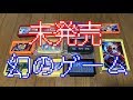 レトロゲームコレクターが語る　ファミコンで未発売だったゲームソフトを紹介　幻のゲーム