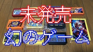 レトロゲームコレクターが語る　ファミコンで未発売だったゲームソフトを紹介　幻のゲーム