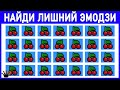 СУПЕР ТЕСТ НАЙДИ ЛИШНЕЕ ЭМОДЗИ. Проверь зрение и наблюдательность. Империя Тестов