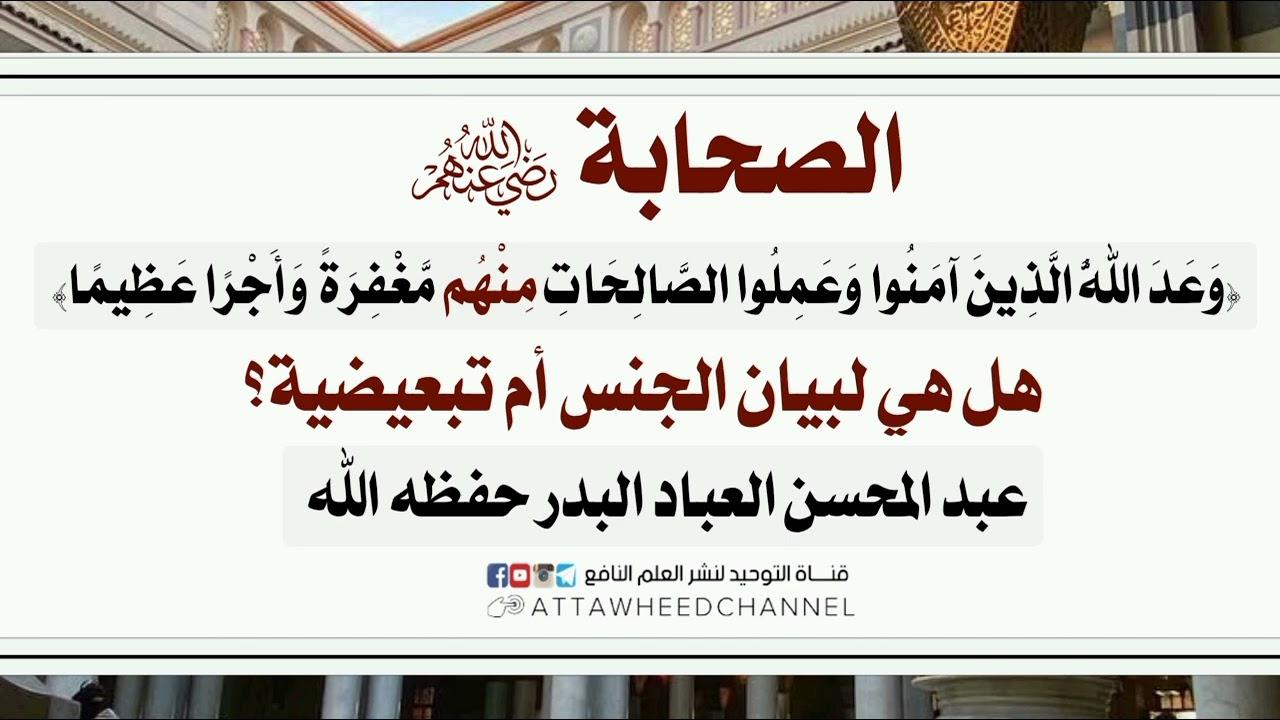 الصحابة رضي الله عنهم (وَعَدَ اللَّهُ الَّذِينَ آمَنُوا وَعَمِلُوا الصَّالِحَاتِ مِنْهُم ..)