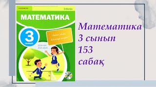 3 сынып. Математика 153 сабақ. #математика #3сыныпматематика