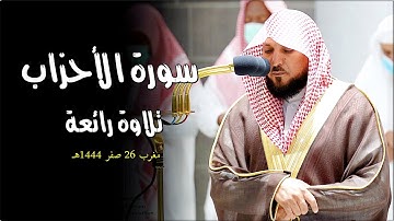 تلاوة مُميزة من الشيخ د. ماهر المعيقلي لما تيسّر من سـورة الأحزاب | مغرب الخميس ٢٦-٢-١٤٤٤هـ