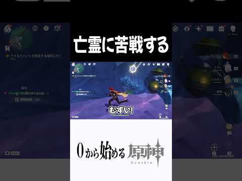 【原神】亡霊にボコボコにされる奴ｗ #原神 #genshinimpact  #shorts