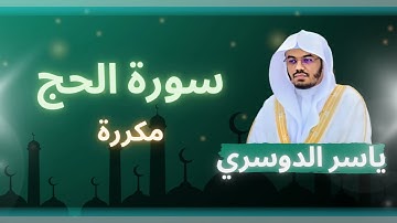سورة الحج مكررة القارئ ياسر الدوسري