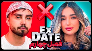 اکس دیت ورژن ایرانی فصل چهارم ❌Ex Date