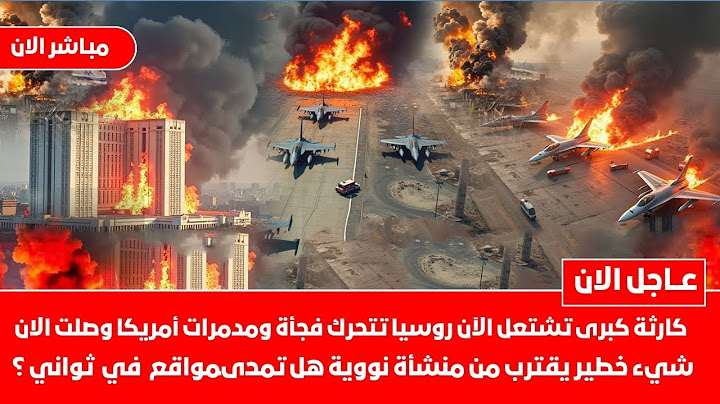 مفاجآت مدوية الان روسيا تتحرك فجأة  مدمرات أمريكا وصلت شيئ خطير قرب منشأة  نووية اسرائيل تشتعل
