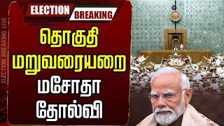 🔴LIVE: தொகுதி மறுவரையறை மசோதா தோல்வி | Delimitation Amendment Failed | Parliament | Lok Sabha