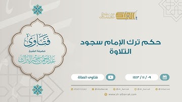 حكم ترك الإمام سجود التلاوة - للشيخ عبدالرحمن البراك (9203)