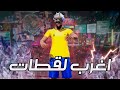 اغرب 5 لقطات صارت في فري فاير .. !