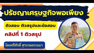 ติวสอบข้าราชการ สอบท้องถิ่น หลักปรัชญาเศรษฐกิจพอเพียง ติวสรุปเนื้อหา โดย ศรีศักดิ์ สุวรรณธรรมมา