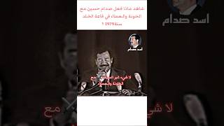 شاهد ماذا فعل صدام حسين مع الخونة!!قاعة الخلد سنة1979