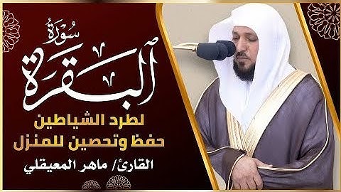 سورة البقرة كاملة لحفظ وتحصين المنزل وطرد الشياطين الشيخ ماهر المعيقلي Surah Al Baqarah Full