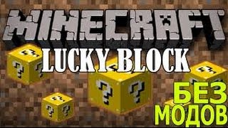 Lucky Block Без модов | Minecraft Без модов