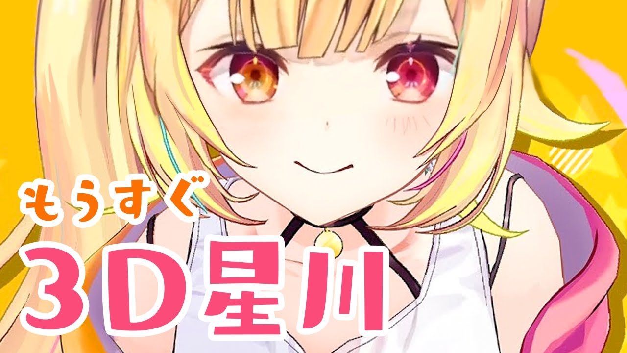 3Dの星川サラ、マジでカワイイって本人が言ってた。