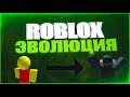 ROBLOX ЭВОЛЮЦИЯ ИГРЫ!