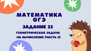 картинка: Задание 23 (часть 2) | ОГЭ 2024 Математика | Геометрические задачи на вычисление