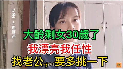 【百姓记录】大龄剩女30岁了，我漂亮我任性，找老公，要多挑一下#单身#大龄剩女#china - 天天要闻