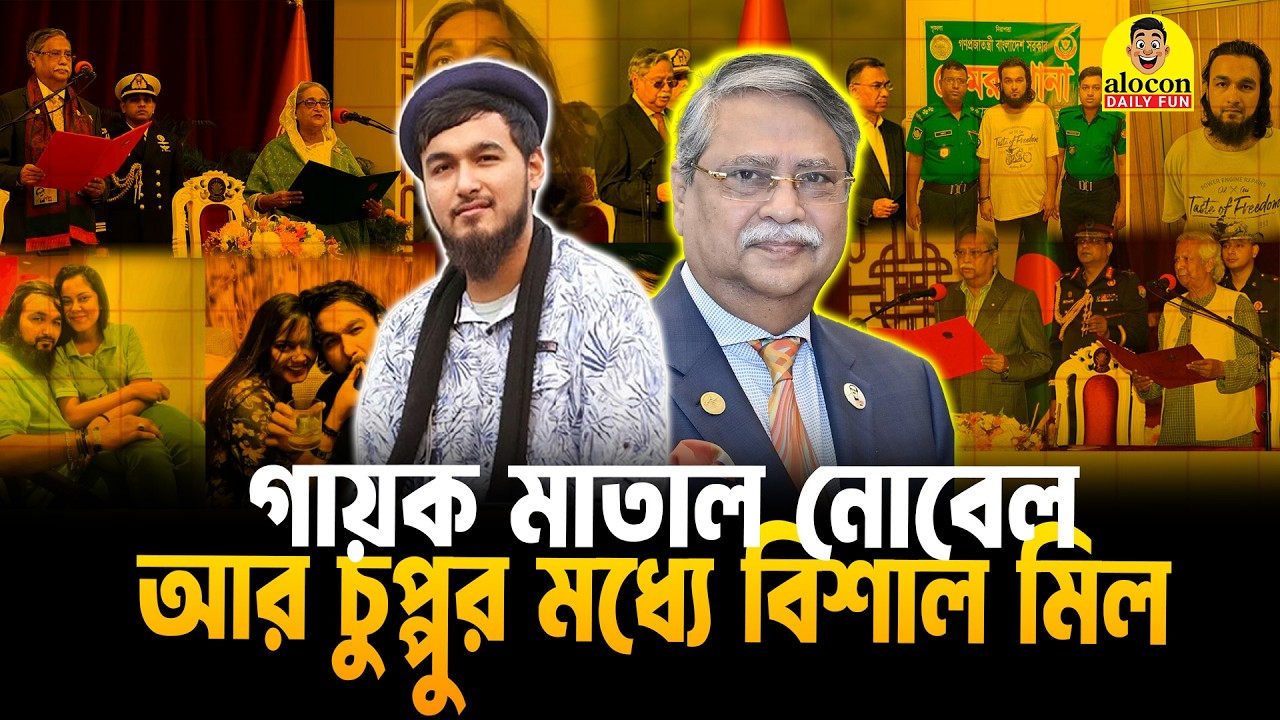ঘোমরা মুখী রাষ্ট্রপতি চুপ্পু আর গায়ক নামক মাতাল নোবেলের মধ্যে বিশাল মিল | Fun | Alocon Daily Fun