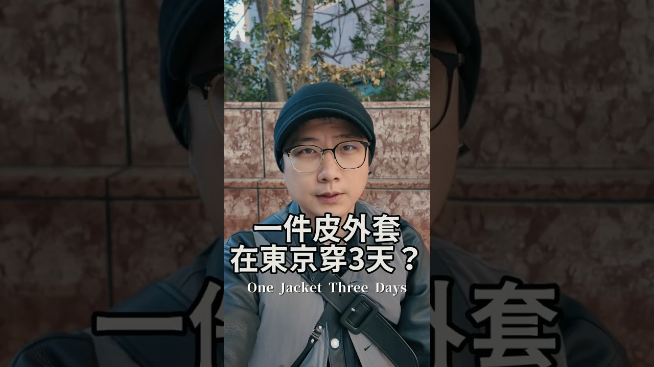 一件外套快閃東京三天! 縮圖