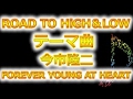 映画「ROAD TO HiGH&LOW」テーマ曲!今市隆二/FOREVER YOUNG AT HEART