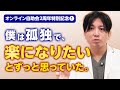 益田裕介から不安がなくなったのはどういうきっかけか? なぜ精神科医になったか?【オンライン自助会2周年特別記念1】