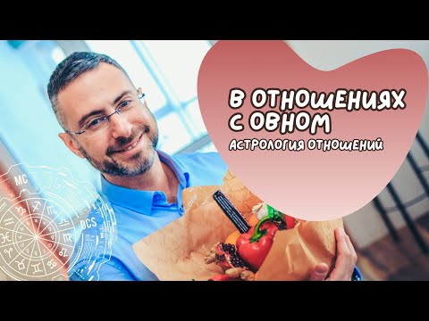 В отношениях с Овном. Астрологические советы.